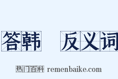 答韩翃反义词是什么意思的图片